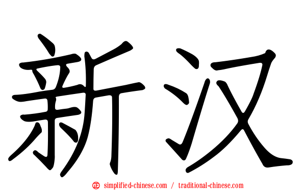 新汉