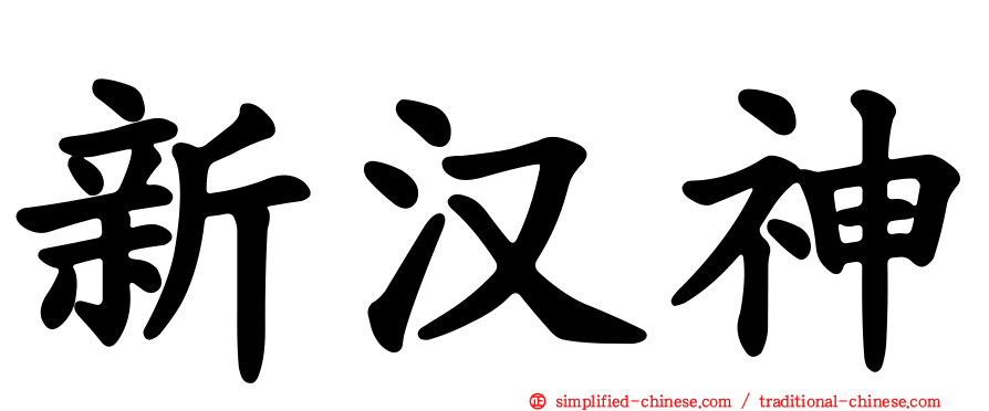 新汉神