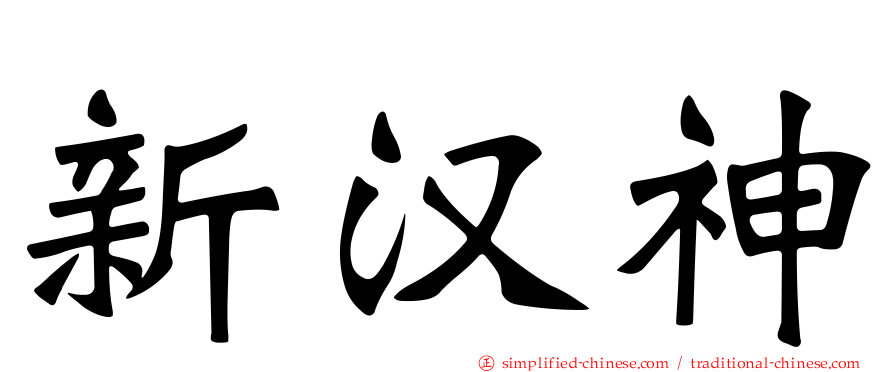 新汉神