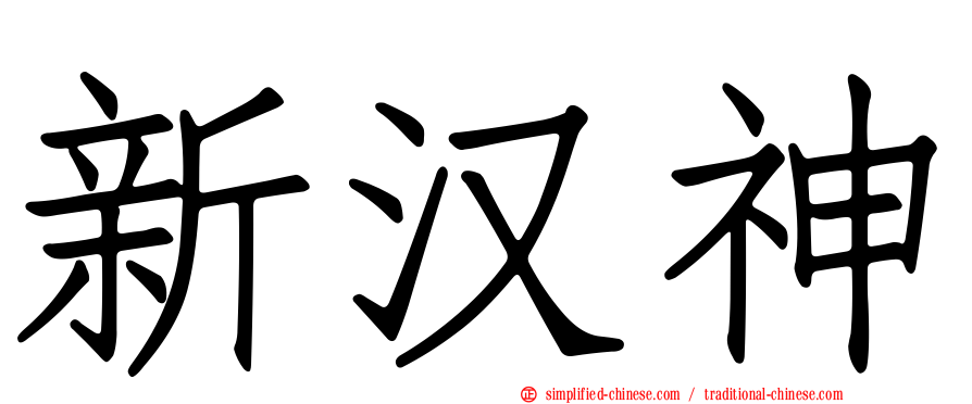 新汉神