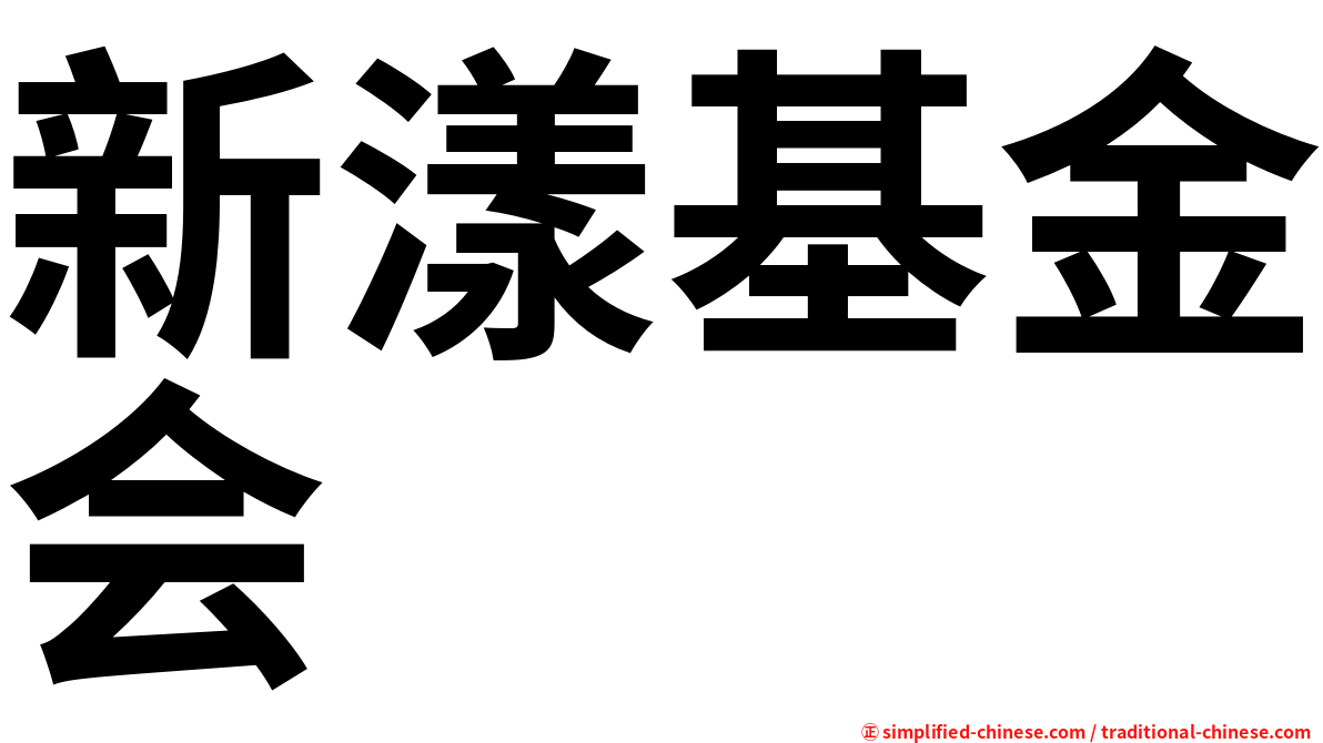 新漾基金会