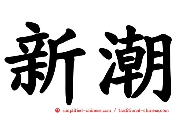 新潮