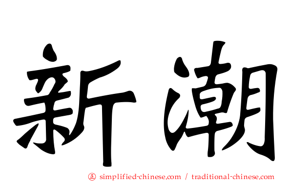 新潮