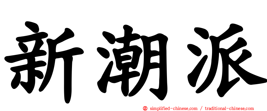 新潮派