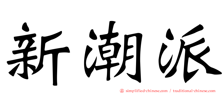 新潮派