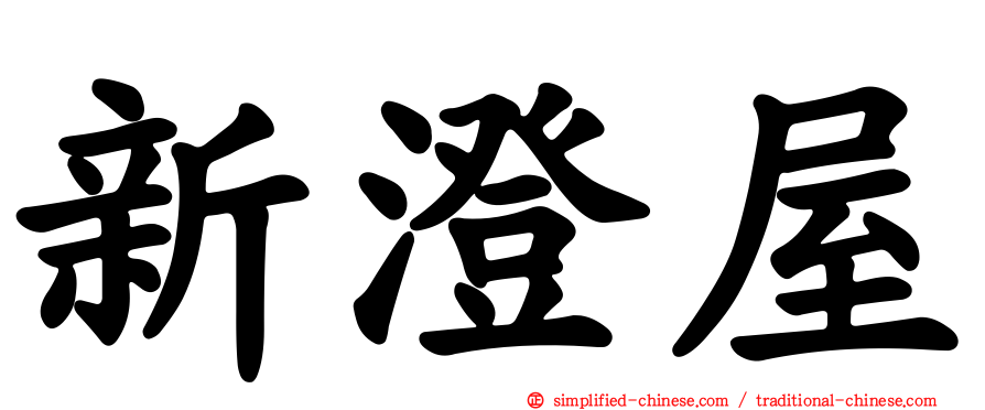 新澄屋