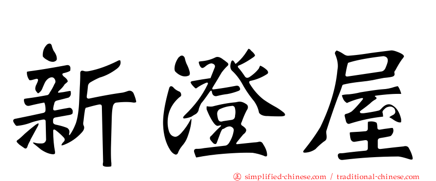 新澄屋