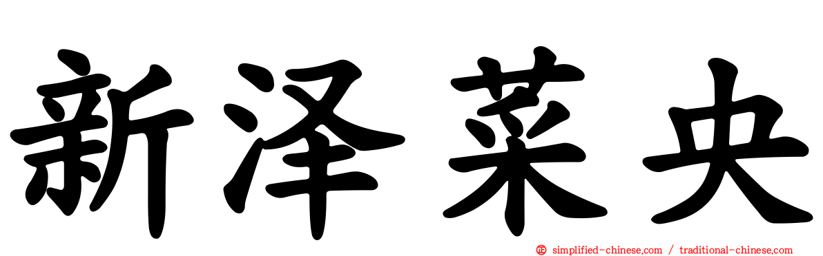 新泽菜央