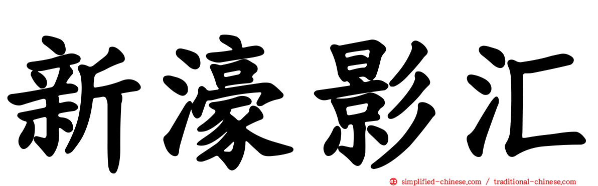 新濠影汇