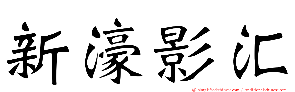 新濠影汇