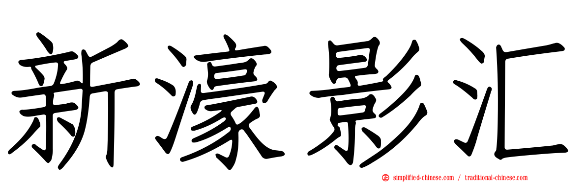 新濠影汇