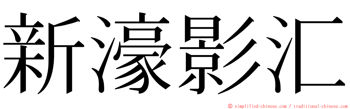 新濠影汇 ming font