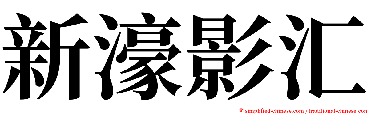 新濠影汇 serif font
