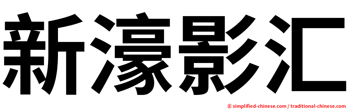新濠影汇