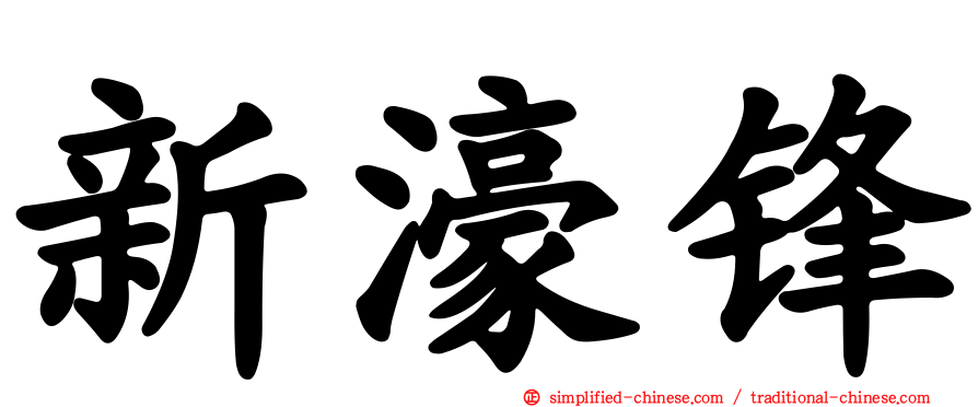 新濠锋