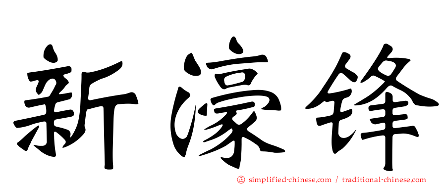 新濠锋