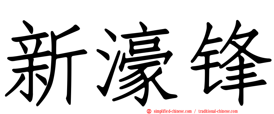 新濠锋