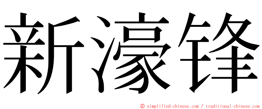 新濠锋 ming font