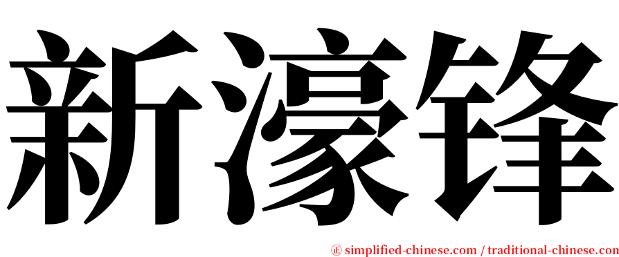 新濠锋 serif font