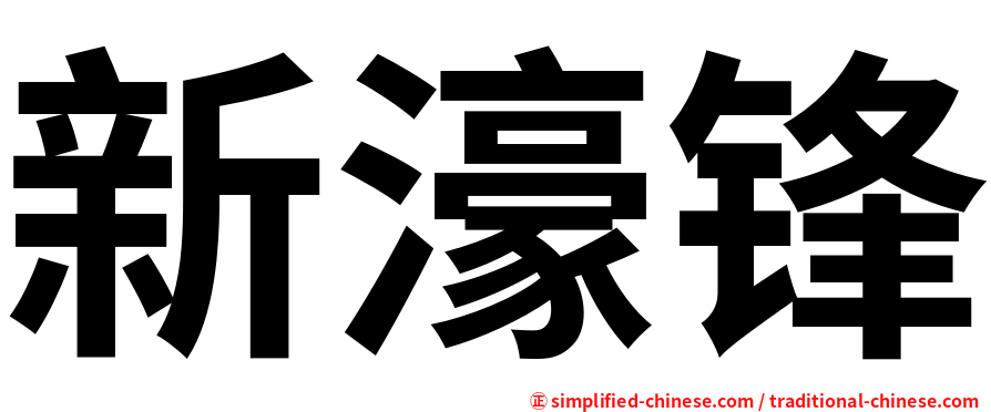 新濠锋