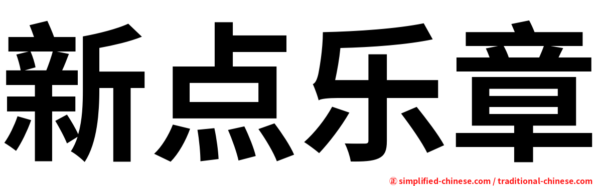新点乐章