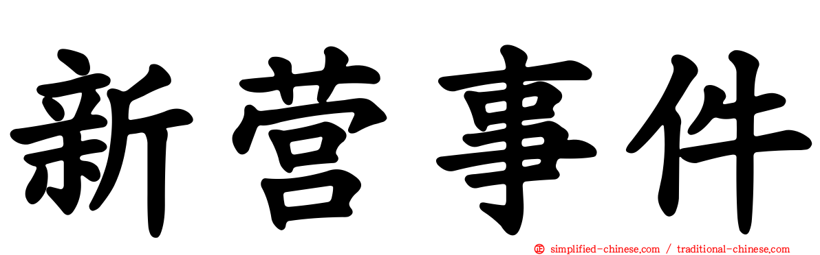 新营事件