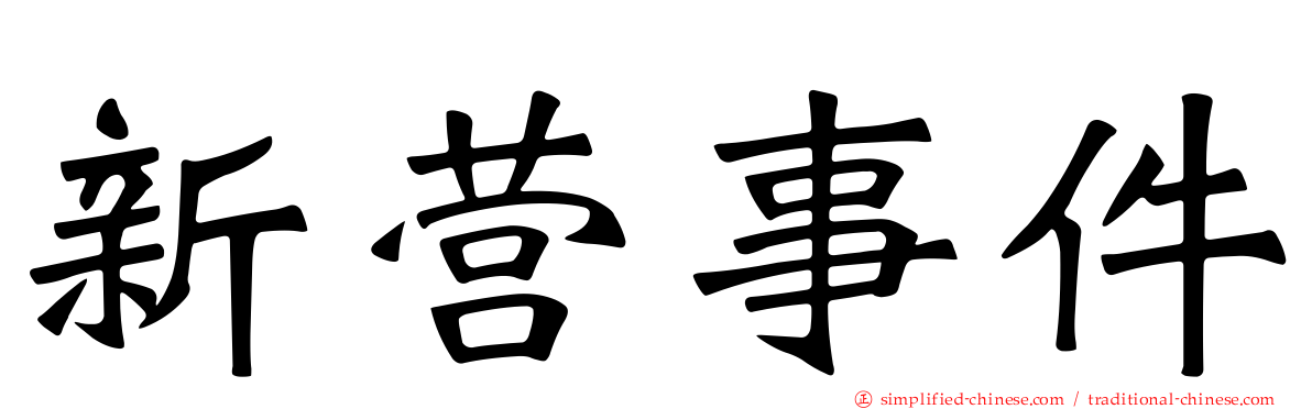 新营事件