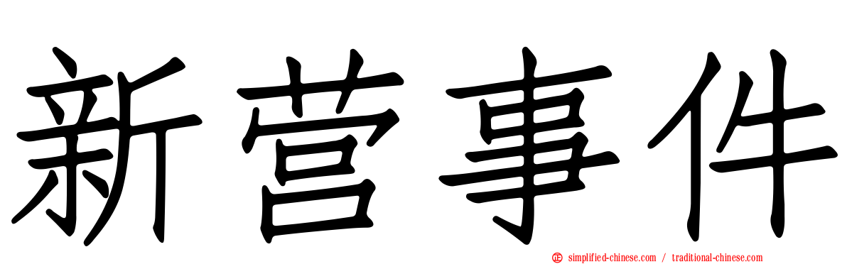 新营事件