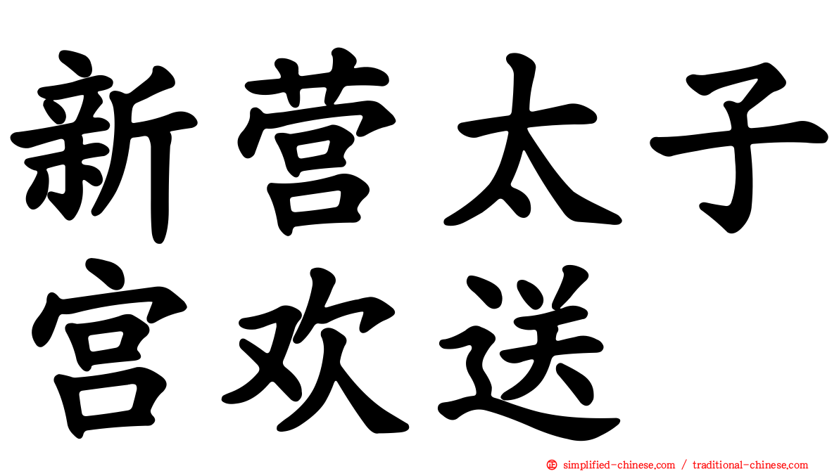 新营太子宫欢送