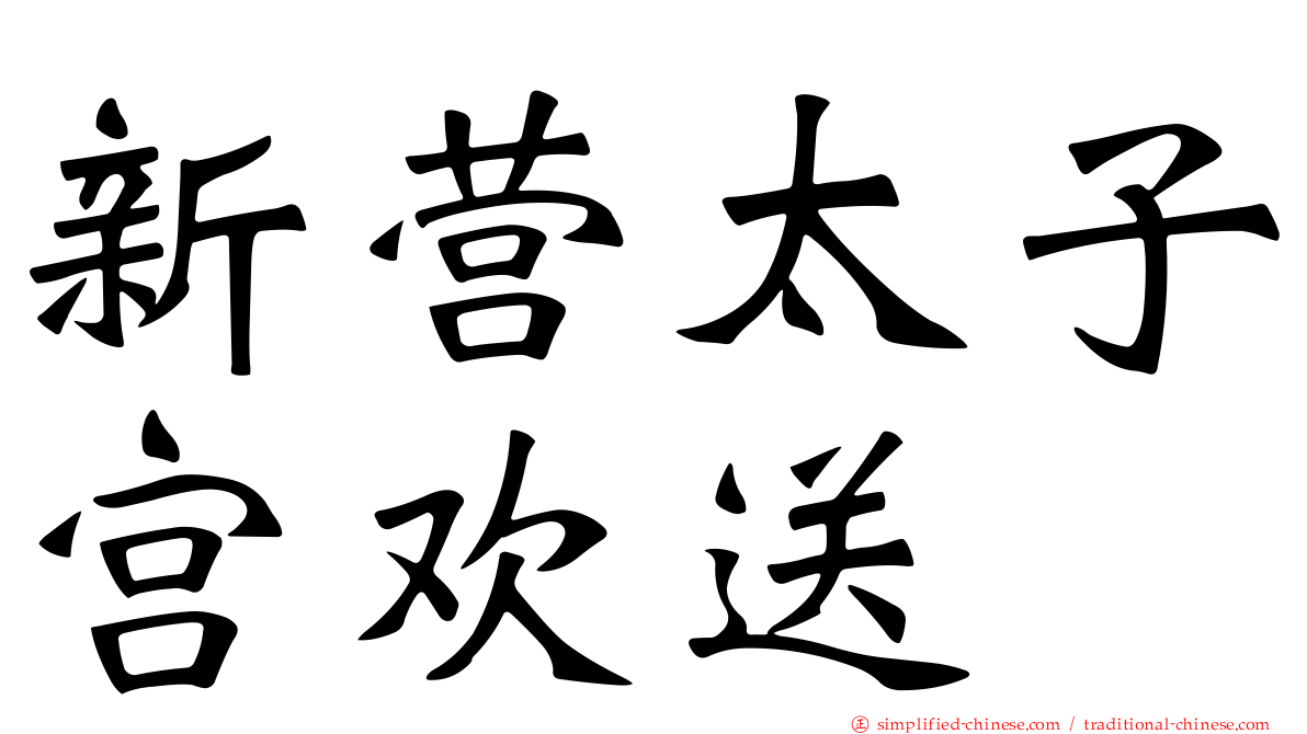 新营太子宫欢送