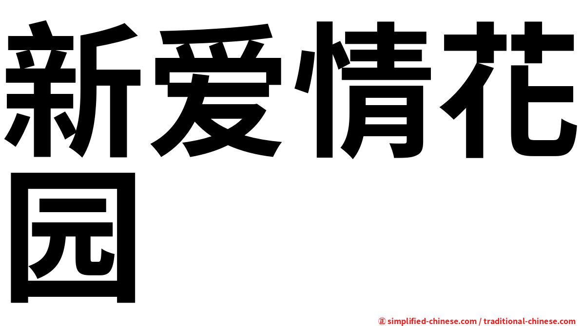 新爱情花园