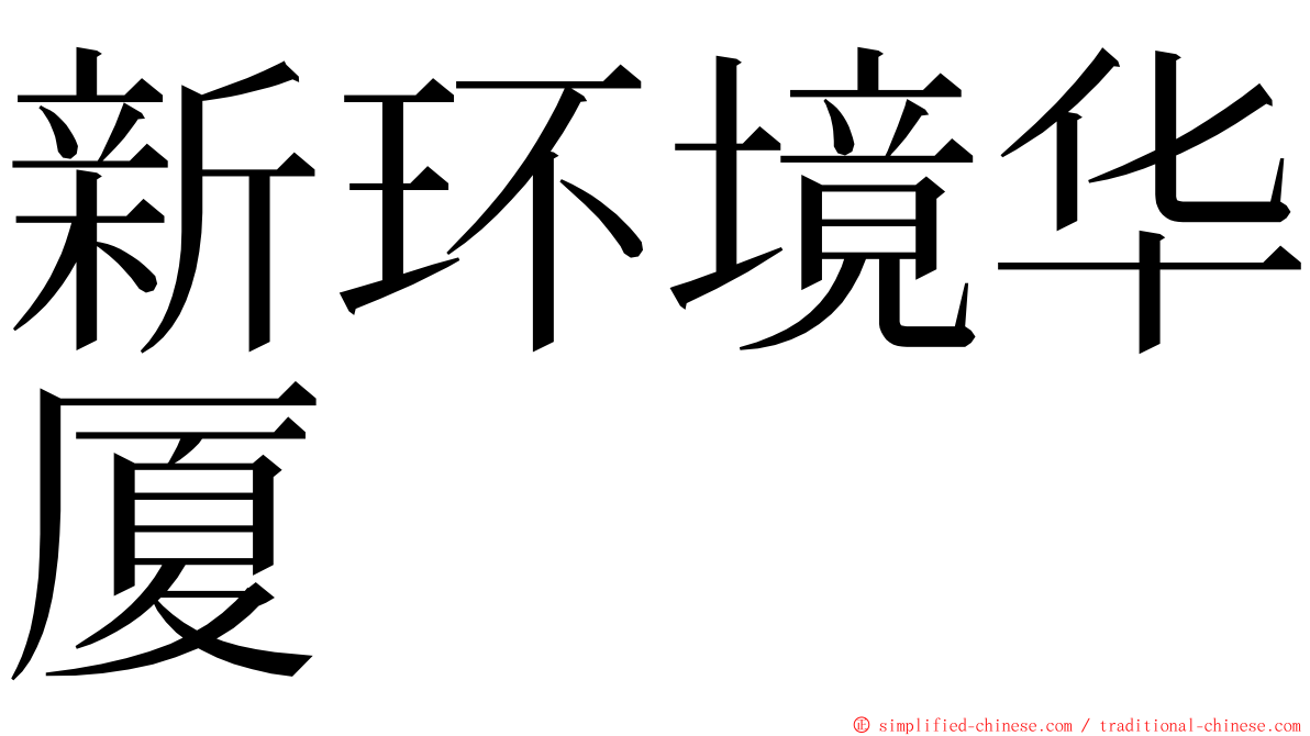 新环境华厦 ming font