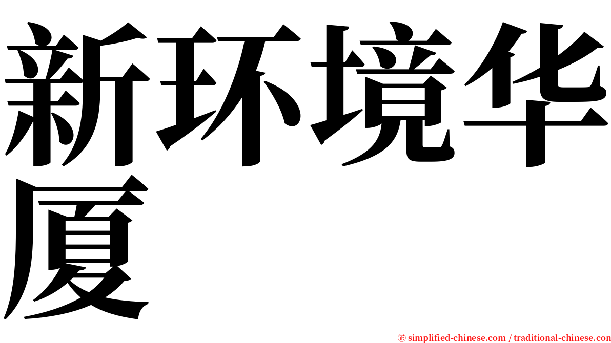 新环境华厦 serif font