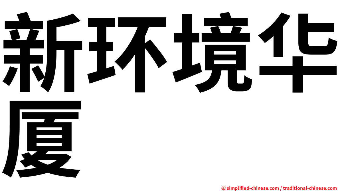 新环境华厦