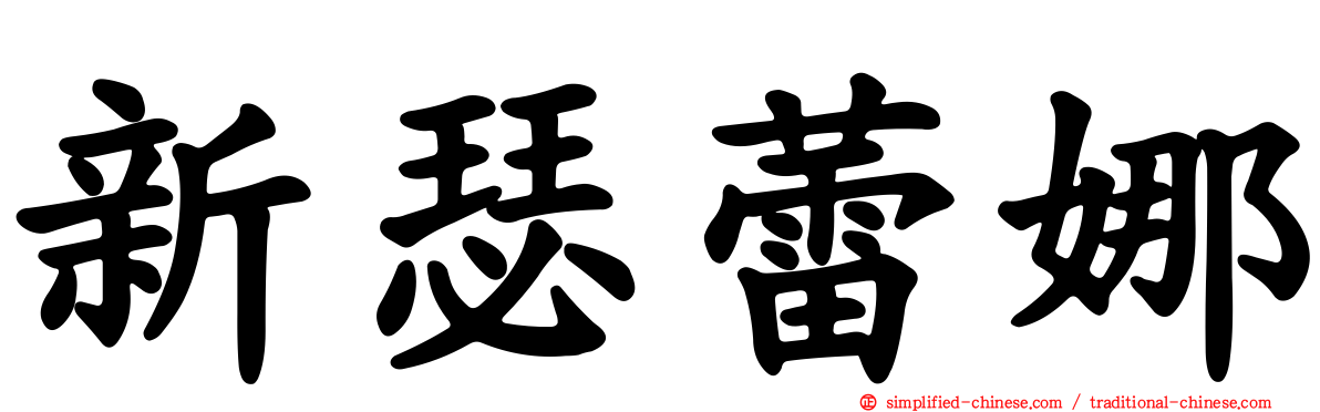 新瑟蕾娜