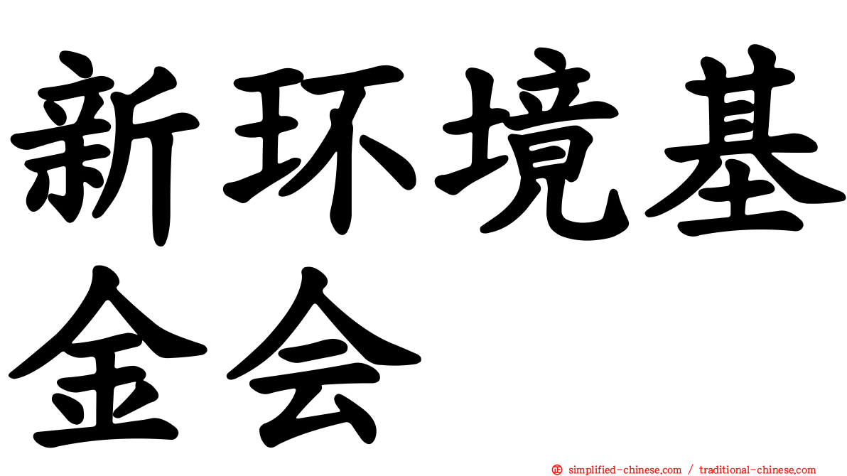 新环境基金会