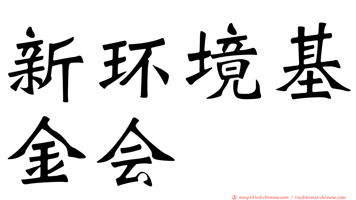 新环境基金会