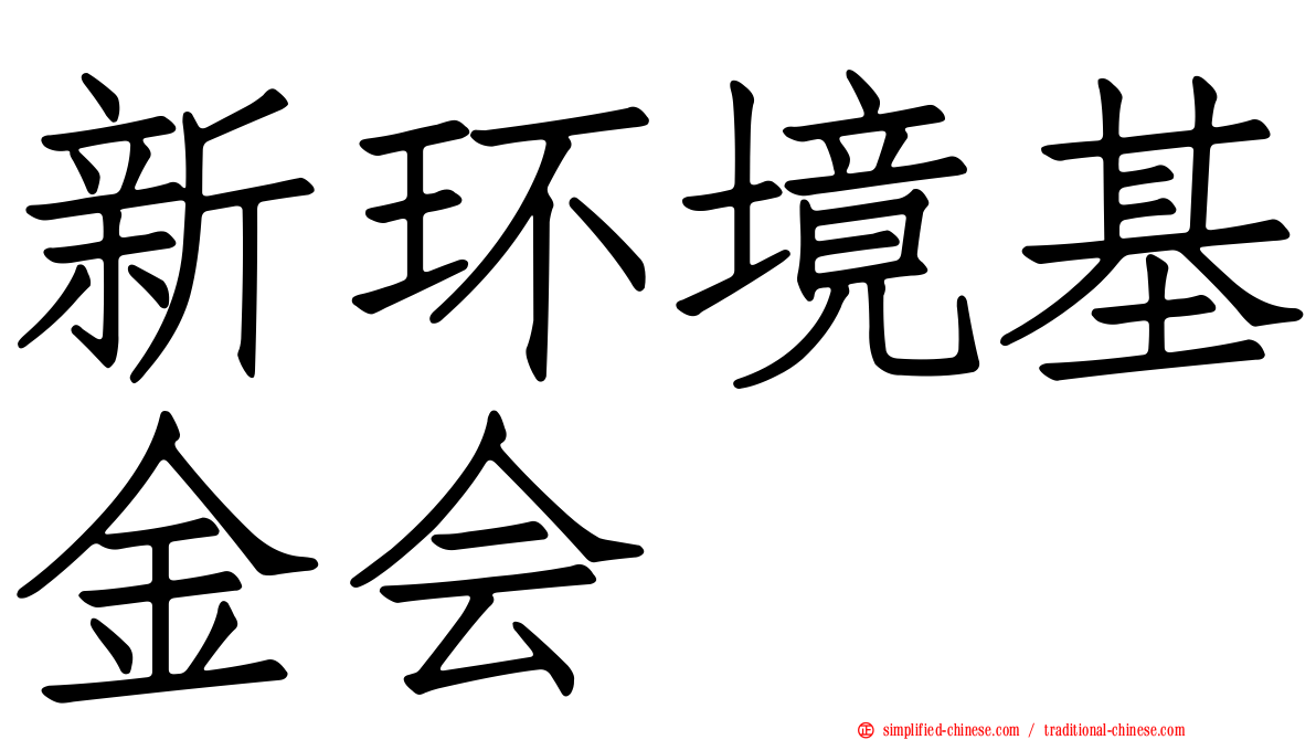 新环境基金会
