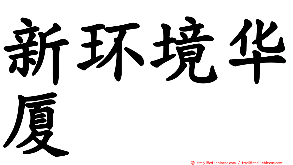 新环境华厦