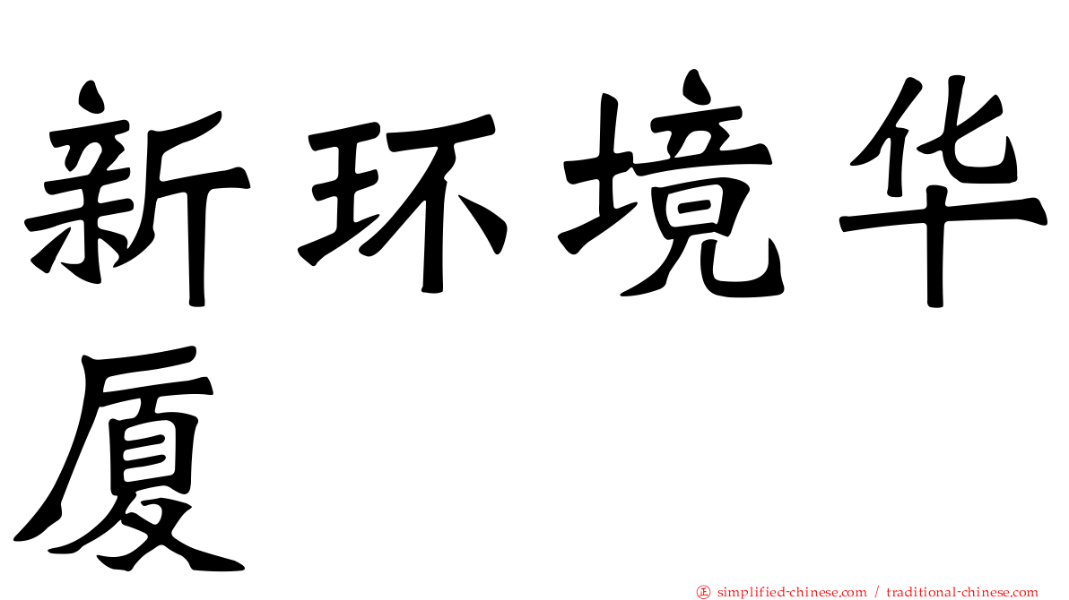 新环境华厦
