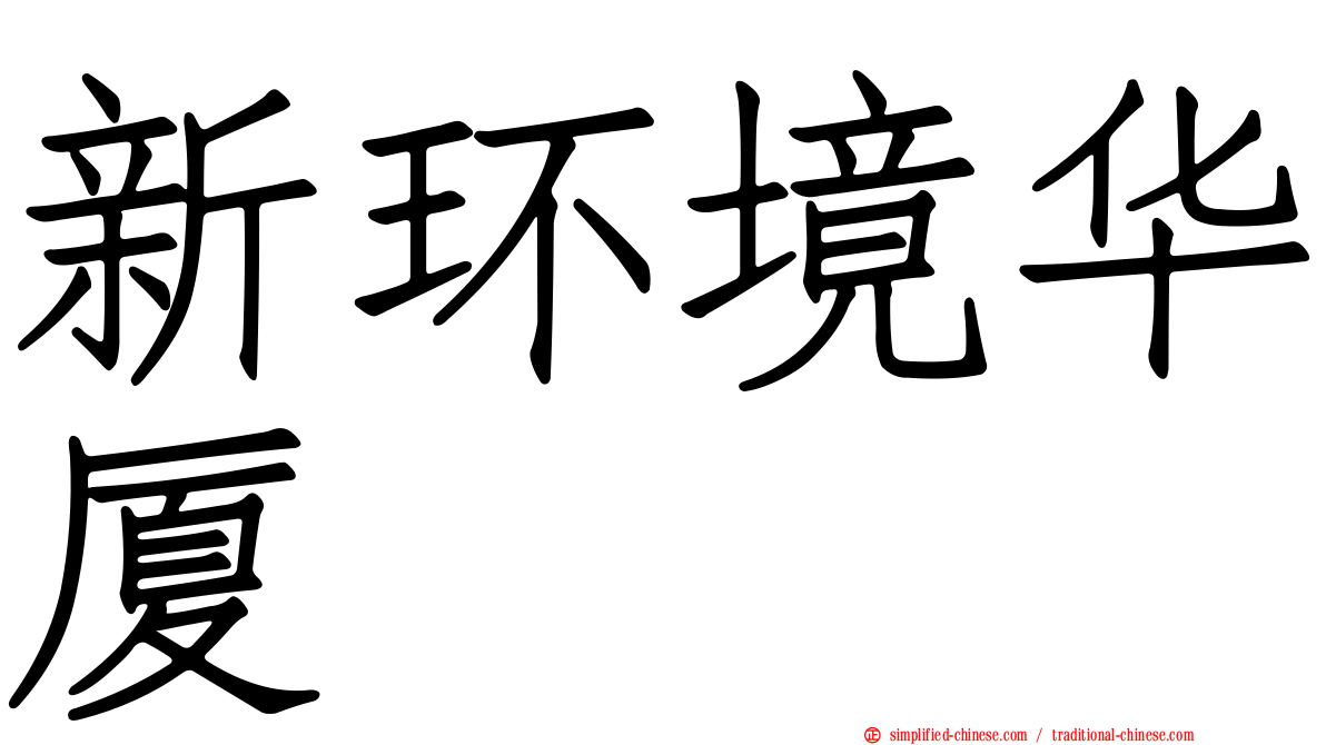 新环境华厦
