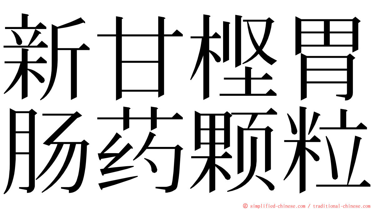 新甘㭴胃肠药颗粒 ming font