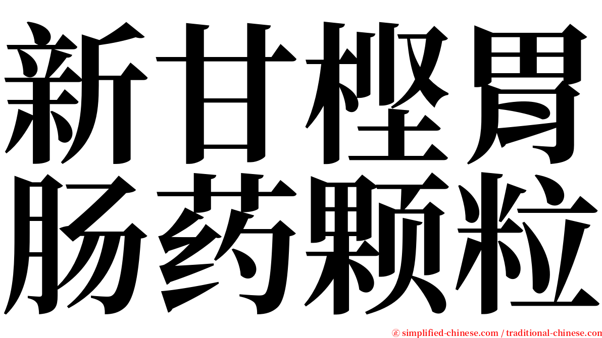 新甘㭴胃肠药颗粒 serif font