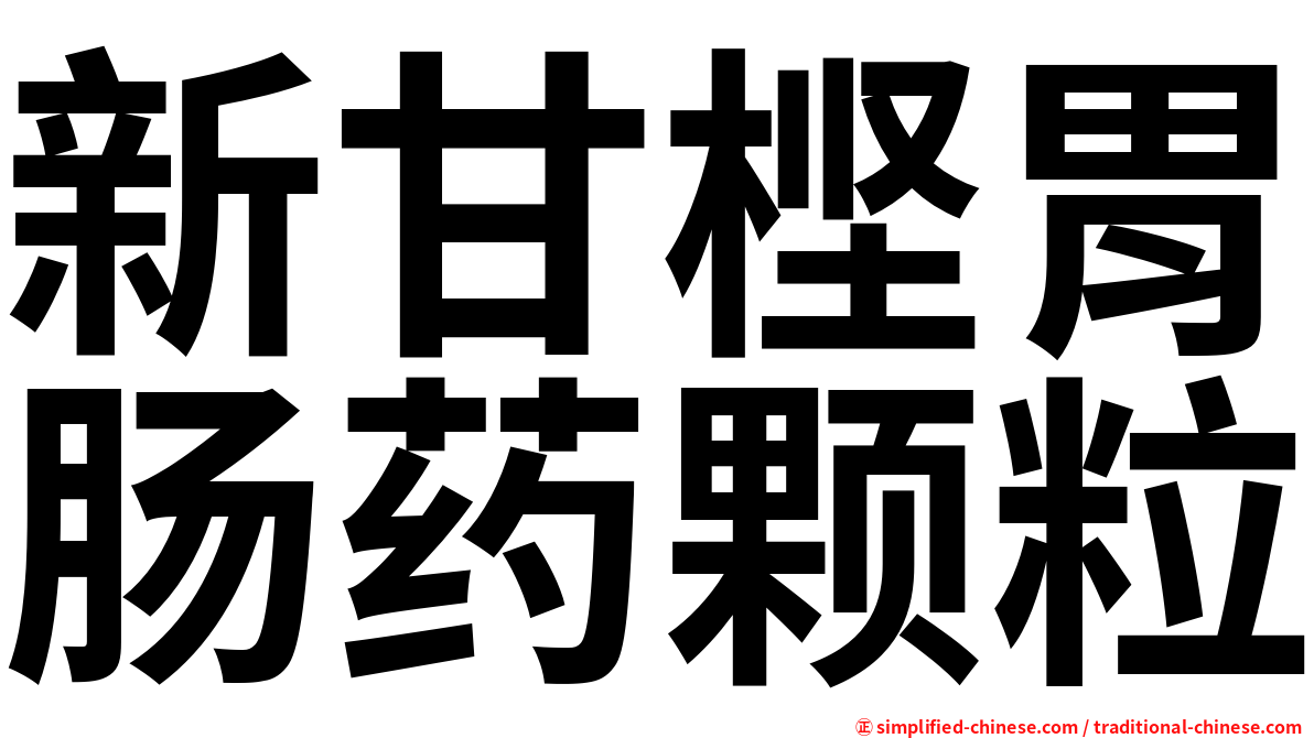 新甘㭴胃肠药颗粒