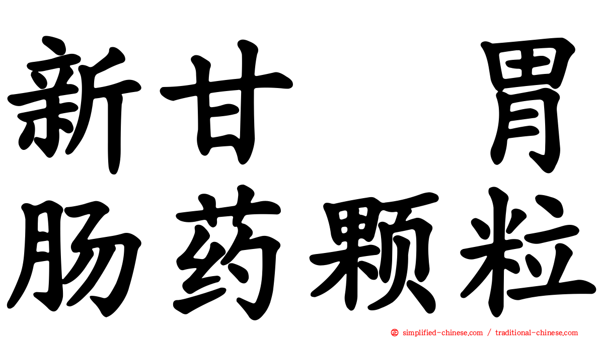 新甘㭴胃肠药颗粒