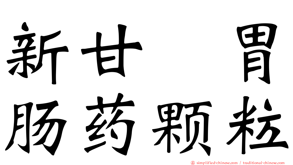 新甘㭴胃肠药颗粒