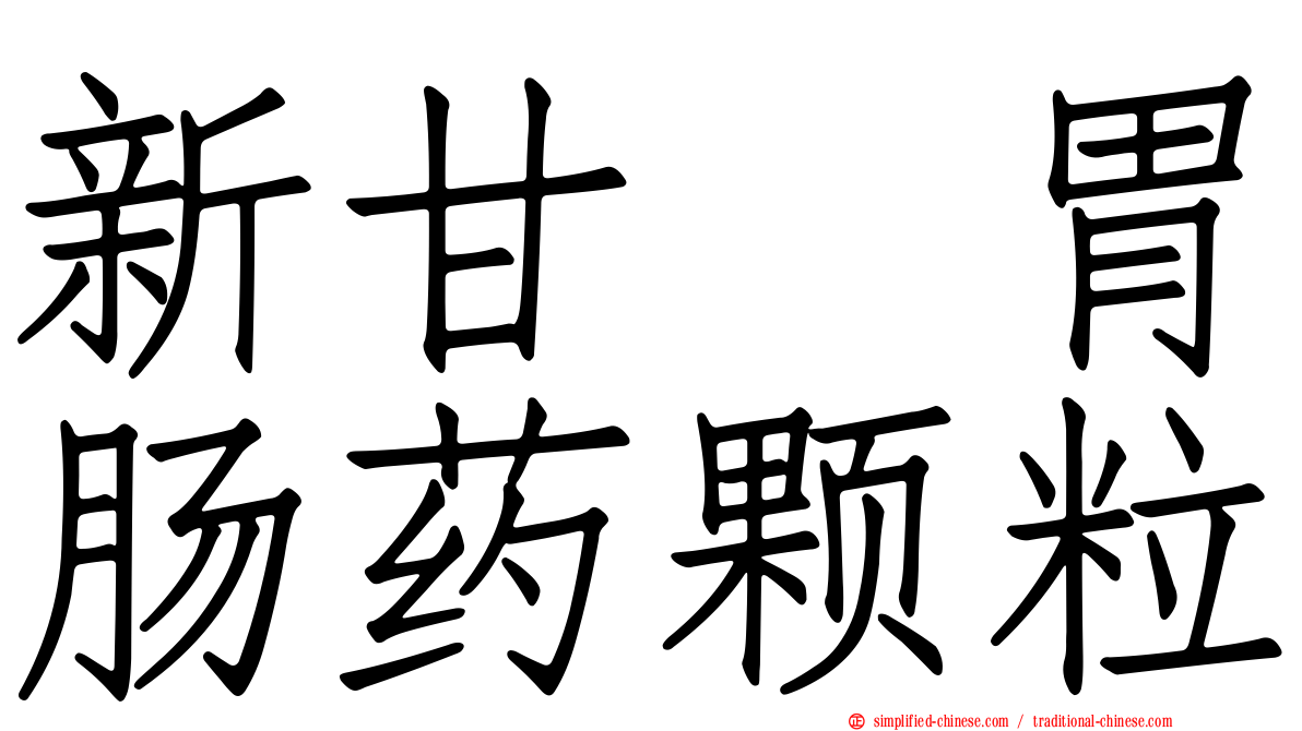 新甘㭴胃肠药颗粒