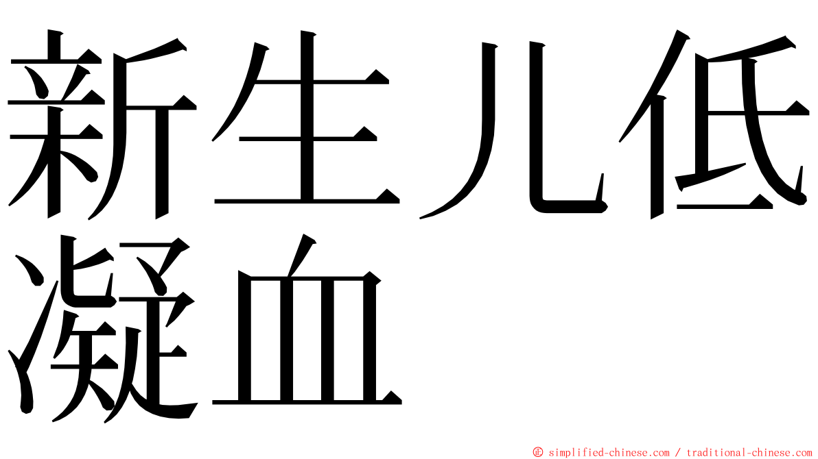 新生儿低凝血 ming font