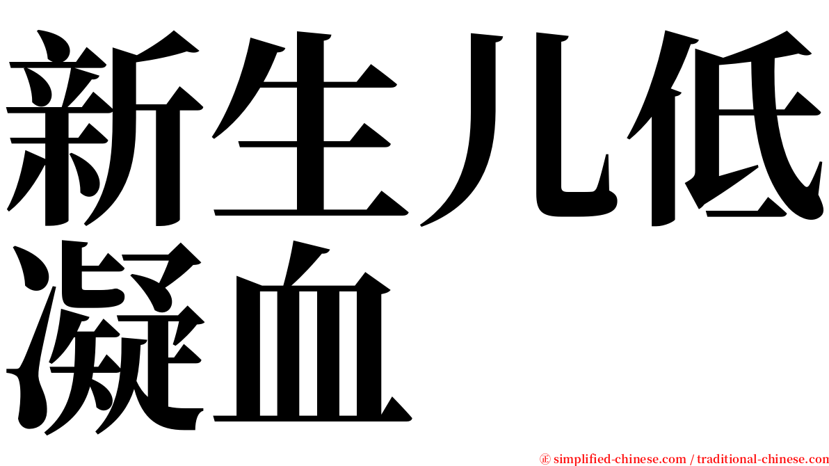 新生儿低凝血 serif font