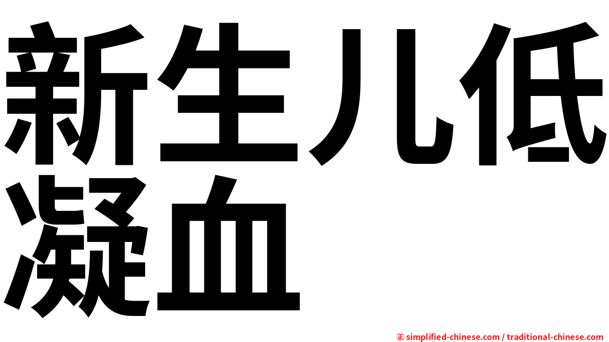 新生儿低凝血